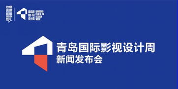 新文化名片 國際影視設(shè)計(jì)周將登陸青島，賦能城市創(chuàng)意未來