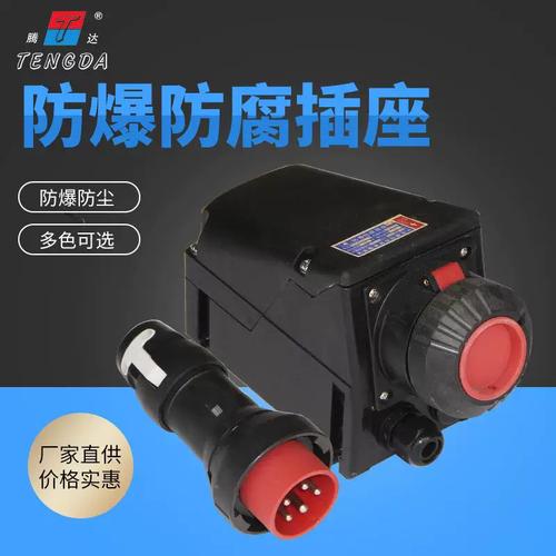 32A防爆防腐插座與FXS三相防爆電源插座工廠 工業(yè)安全用電的核心選擇